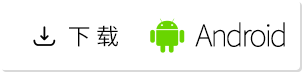 Android下载