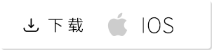 iOS下载